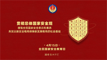 貫徹總體國家安全觀